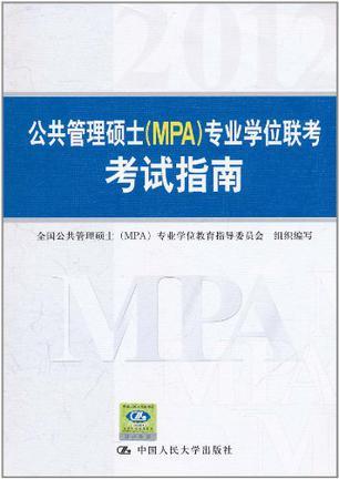 公共管理硕士（MPA）专业学位联考考试指南