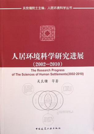 人居环境科学研究进展 2002-2010 2002-2010