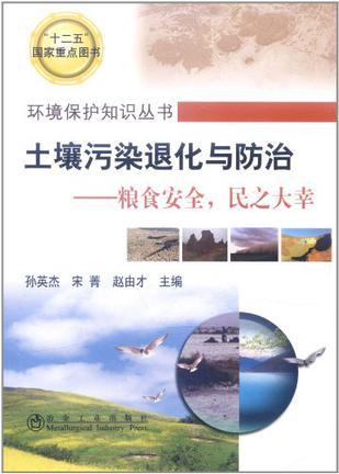 土壤污染退化与防治 粮食安全，民之大幸