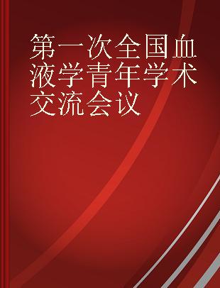 第一次全国血液学青年学术交流会议