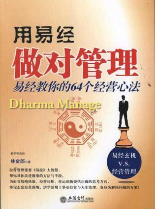 用易经做对管理 易经教你的64个经营心法