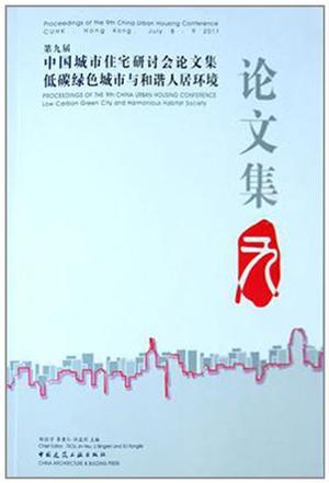 第九届中国城市住宅研讨会论文集低碳绿色城市与和谐人居环境论文集