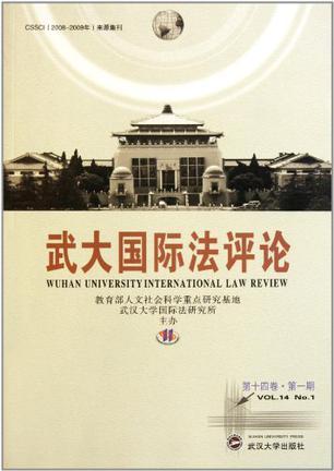 武大国际法评论 第十四卷·第一期 Vol.14 No.1