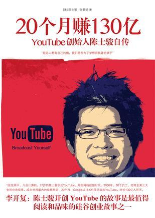 20个月赚130亿 YouTube创始人陈士骏自传