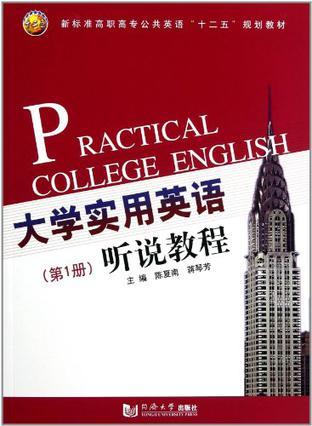 大学实用英语听说教程 第1册