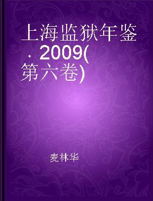 上海监狱年鉴 2009(第六卷)