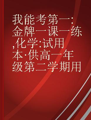 我能考第一 金牌一课一练 化学 试用本·供高一年级第二学期用