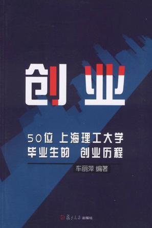 创业 50位上海理工大学毕业生的创业历程