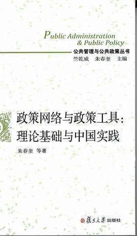 政策网络与政策工具 理论基础与中国实践