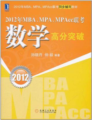 2012年MBA、MPA、MPAcc联考数学高分突破