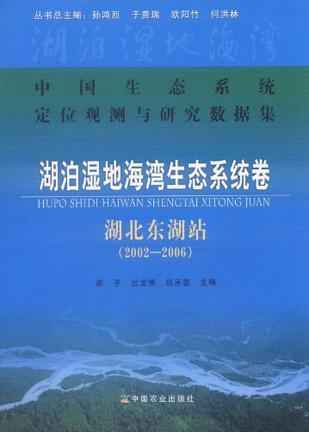 中国生态系统定位观测与研究数据集 湖泊湿地海湾生态系统卷 湖北东湖站 2002-2006