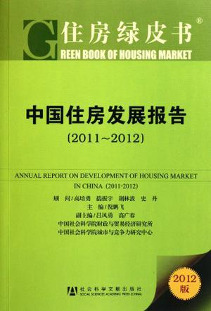 中国住房发展报告 2011-2012 2011-2012