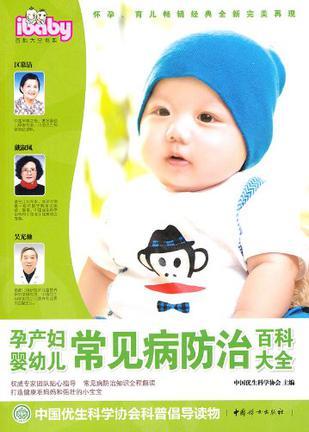 孕产妇婴幼儿常见病防治百科大全