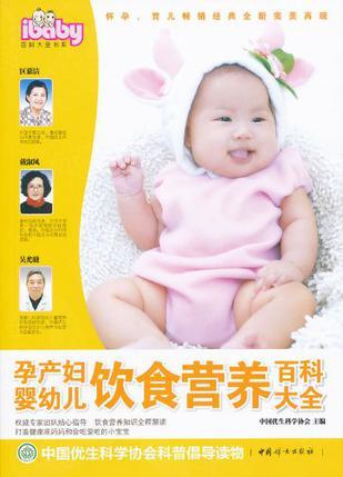 孕产妇婴幼儿饮食营养百科大全