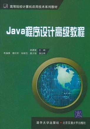 Java程序设计高级教程