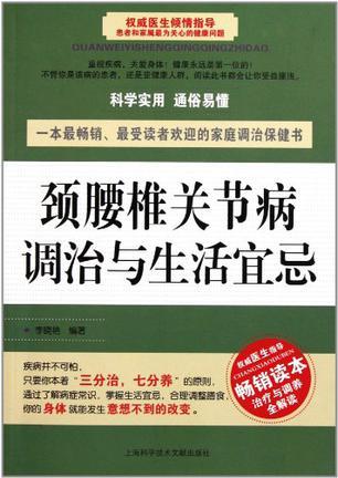 颈腰椎关节病调治与生活宜忌