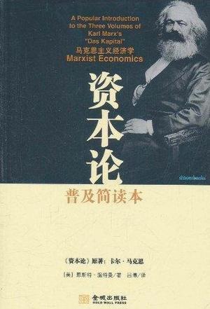 马克思主义经济学 《资本论》普及简读本