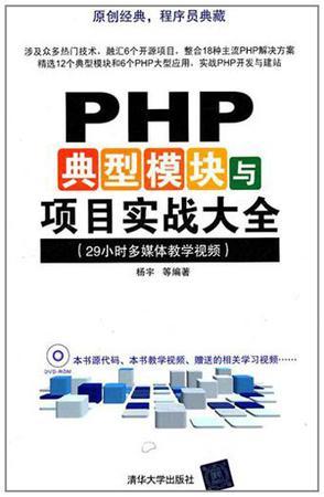 PHP典型模块与项目实战大全