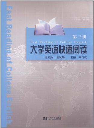 大学英语快速阅读 第三册