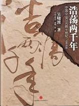 浩荡两千年 中国企业公元前7世纪—1869年