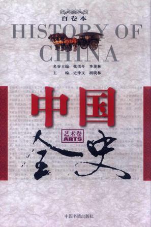 中国全史 百卷本 艺术卷 Arts