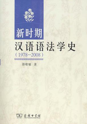 新时期汉语语法学史 1978-2008