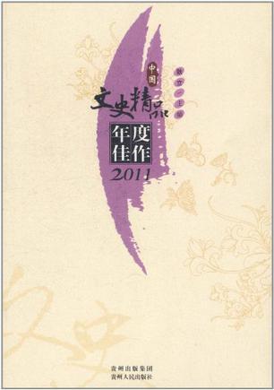中国文史精品年度佳作 2011