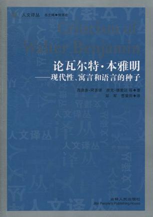 论瓦尔特·本雅明 现代性、寓言和语言的种子