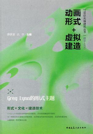 动画形式+虚拟建造 Greg Lynn的形式主题