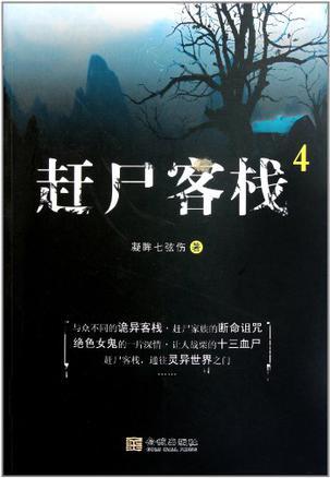 赶尸客栈 4