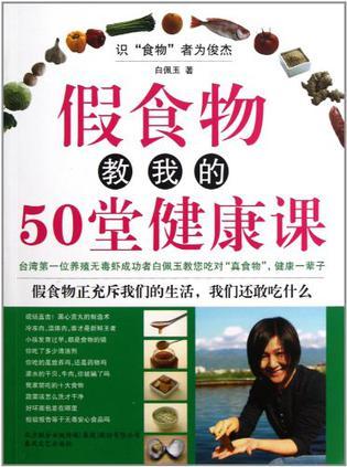 假食物教我的50堂健康课