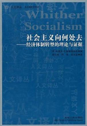 社会主义向何处去 经济体制转型的理论与证据
