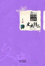 21世纪中国最佳文史精品 2000-2011