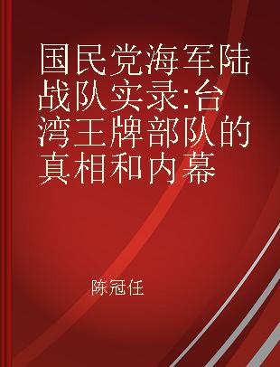 国民党海军陆战队实录 台湾王牌部队的真相和内幕