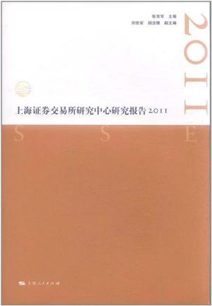 上海证券交易所研究中心研究报告 2011