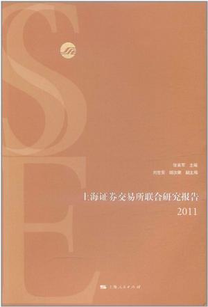 上海证券交易所联合研究报告 2011