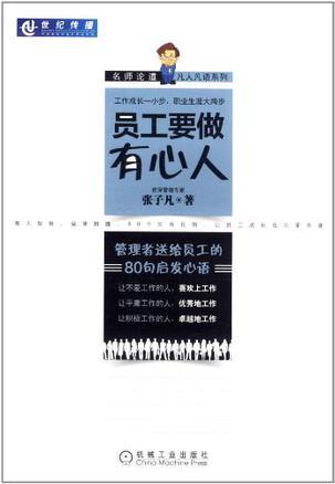 员工要做有心人 管理者送给员工的80句启发心语