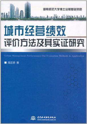 城市经营绩效评价方法及其实证研究