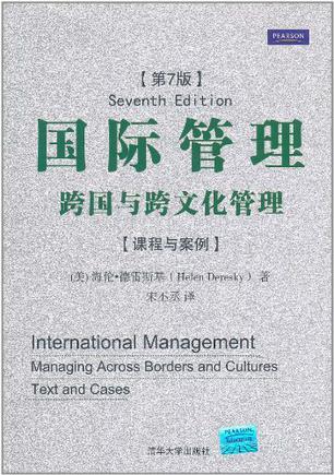 国际管理 跨国与跨文化管理 课程与案例 managing across borders and cultures text and casese