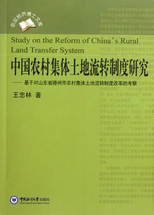 中国农村集体土地流转制度研究 基于对山东省滕州市农村集体土地流转制度改革的考察