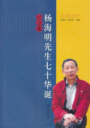 杨海明先生七十华诞纪念集