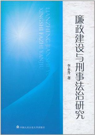 廉政建设与刑事法治研究