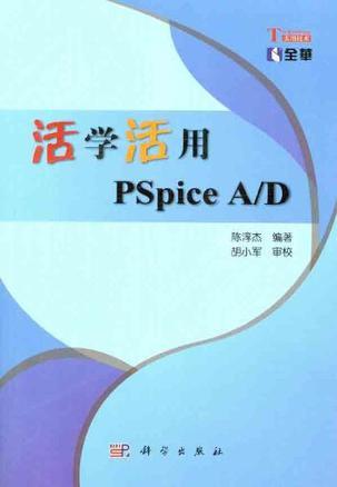 活学活用PSpice A/D