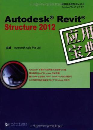 Autodesk Revit Structure 2012应用宝典