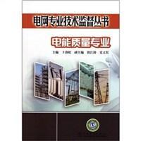 电网专业技术监督丛书 电能质量专业