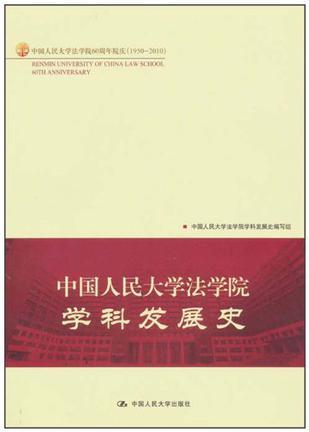 中国人民大学法学院学科发展史