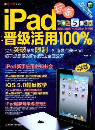 iPad玩家晋级活用100%