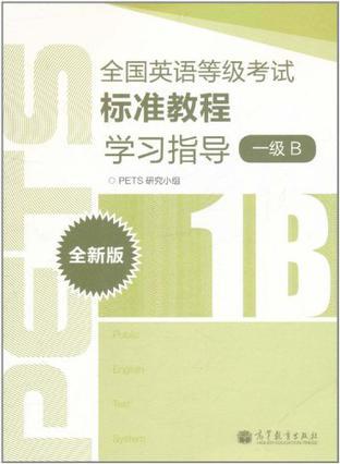 全国英语等级考试标准教程学习指导 全新版 一级B