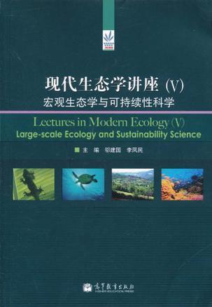 现代生态学讲座 Ⅴ 宏观生态学与可持续性科学 Ⅴ Large-scale ecology and sustainability science