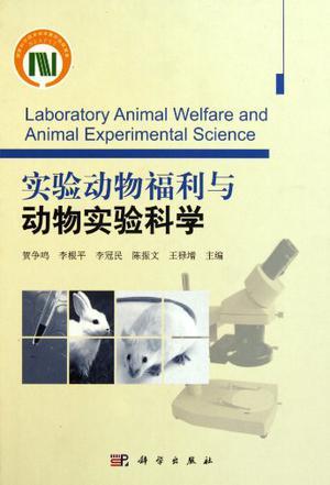 实验动物福利与动物实验科学